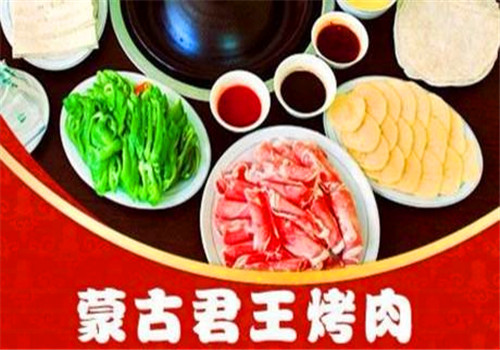 蒙古君王烤肉
