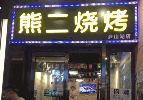 熊二烧烤