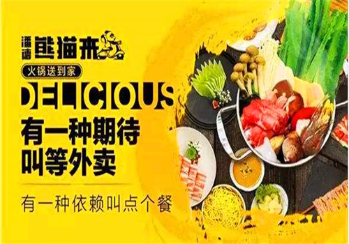熊猫来火锅外卖