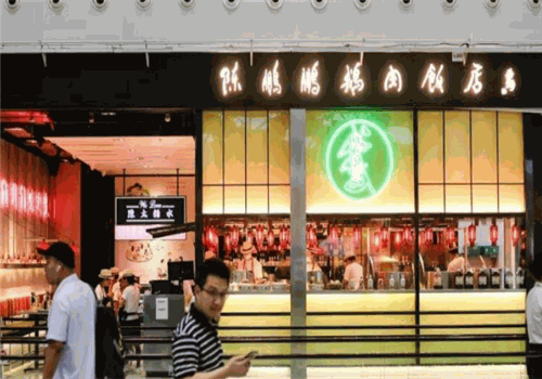 陈鹏鹏卤鹅饭店