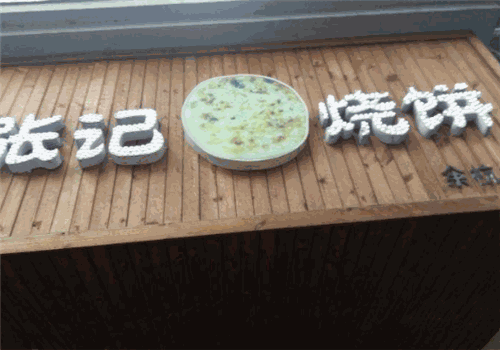 张记烧饼