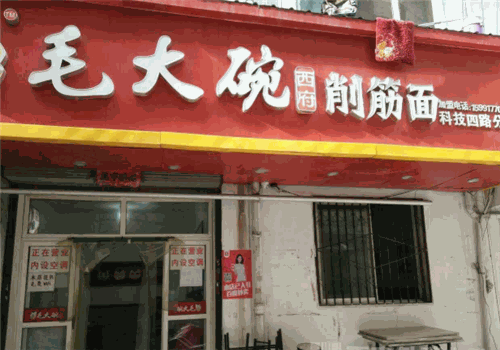 毛大碗西府削筋面