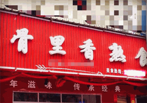 骨里香熟食店