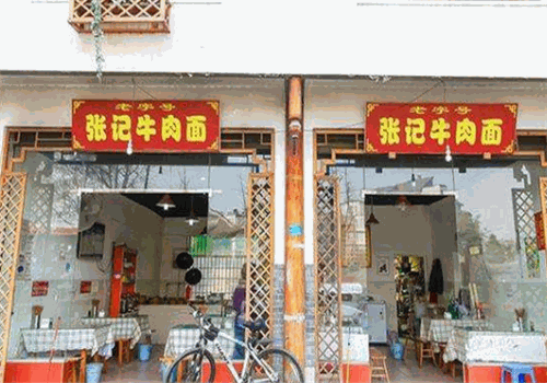 张记牛肉面