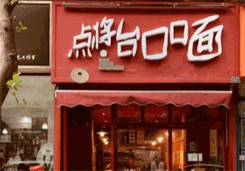 点将台口口面