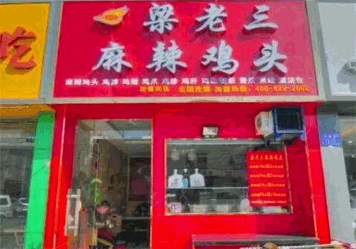 梁老三麻辣鸡头