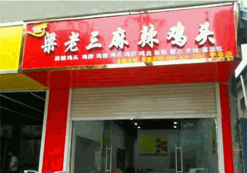 梁老三麻辣鸡头