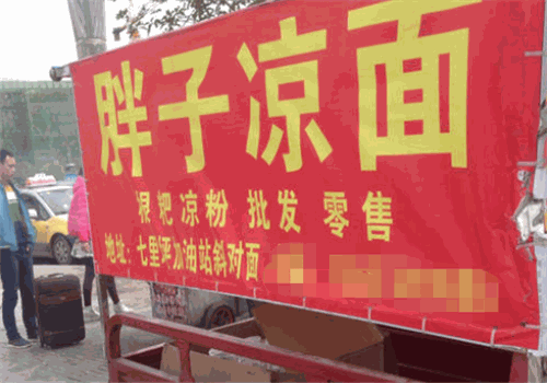 胖子凉面
