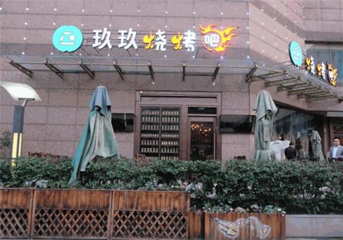 玖玖烧烤