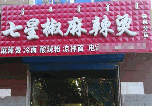七星椒麻辣烫