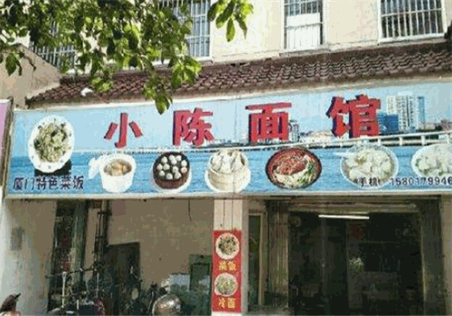 小陈面馆