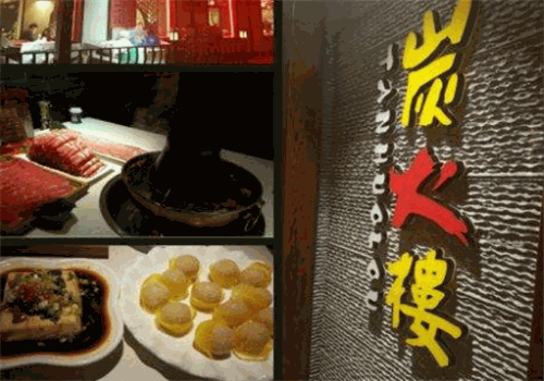 炭火楼火锅