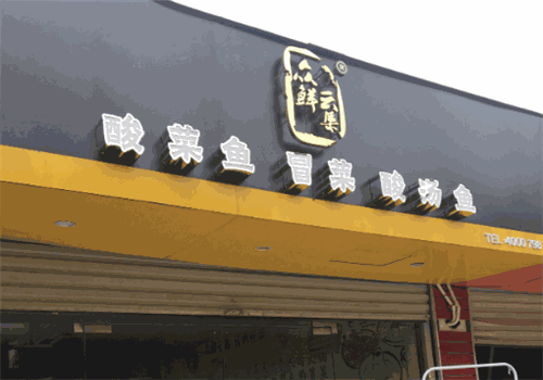 众鲜云集