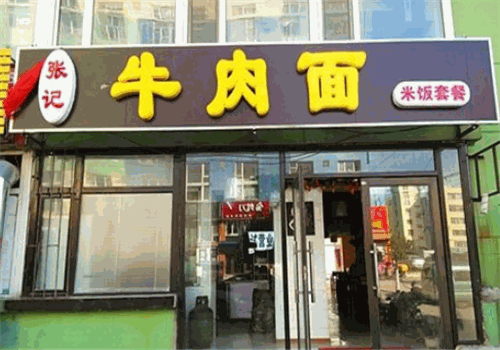 张记牛肉面