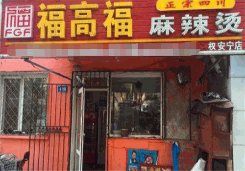福高福麻辣烫
