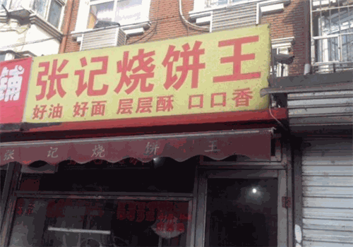 张记烧饼
