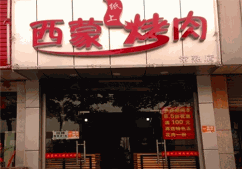 西蒙纸上烤肉