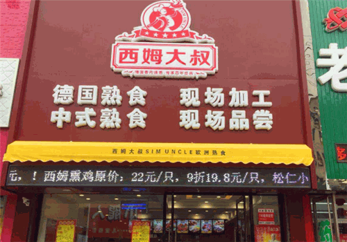西姆大叔