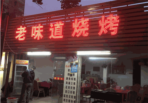 老味道烧烤