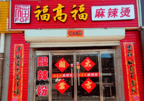 福高福麻辣烫