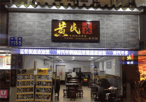 黄氏许牛奶甜品专家