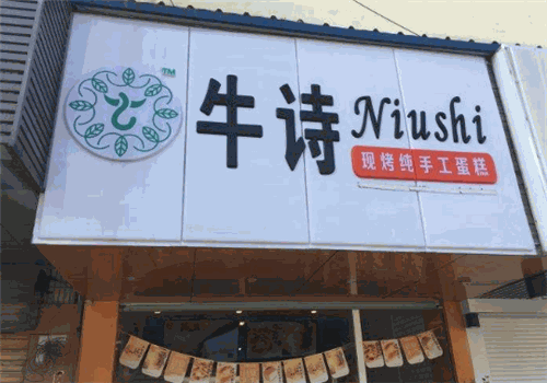 牛诗现烤纯手工蛋糕