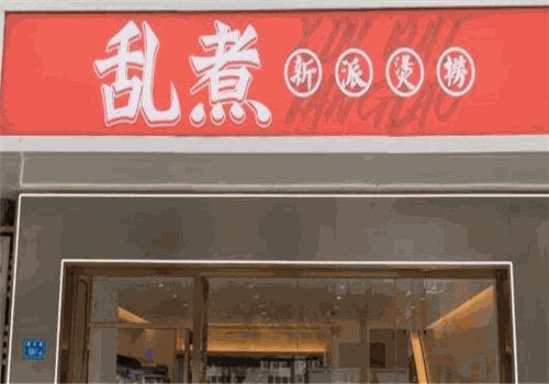 乱煮烫捞