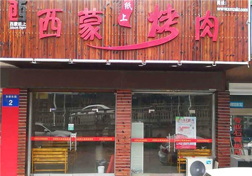 西蒙纸上烤肉