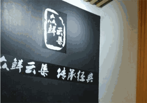 众鲜云集