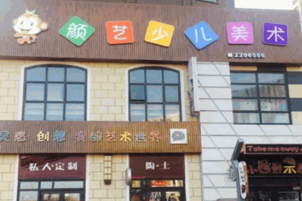 颜艺少儿美术加盟