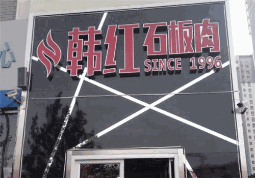 韩红石板肉