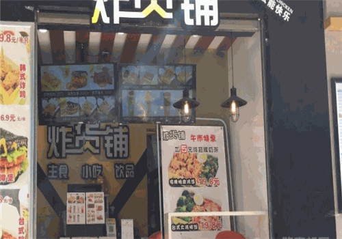 行运炸货铺