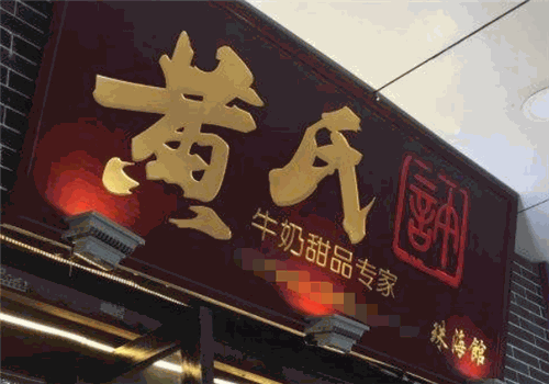 黄氏许牛奶甜品专家