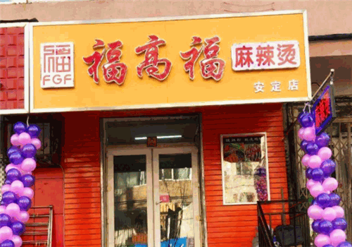 福高福麻辣烫