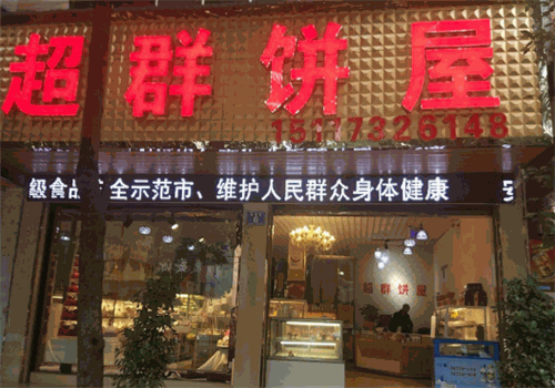 超群饼屋