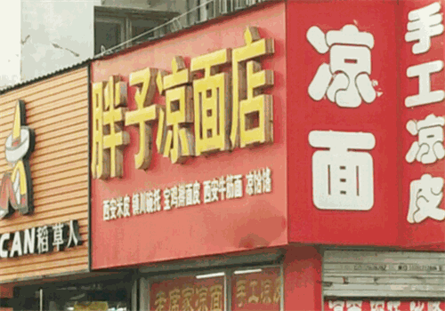 胖子凉面