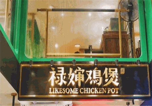 禄婶鸡煲