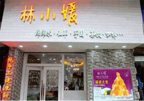 林小媛甜品