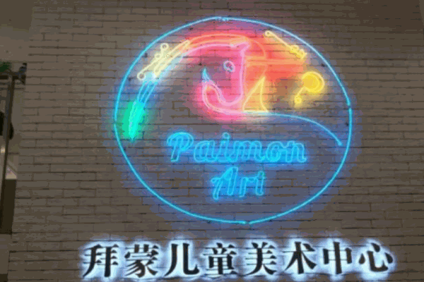 拜蒙少儿美术加盟