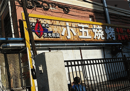 小五烧烤