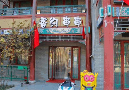香约串串