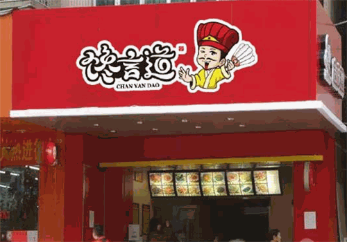 馋言道卤食