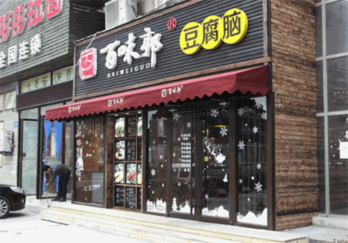 百味郭豆腐脑