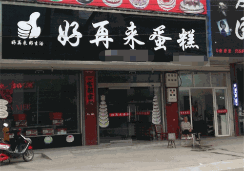 好再来蛋糕