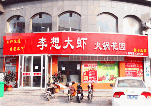 李想大虾火锅