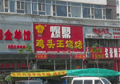 爆鼎鸡头王