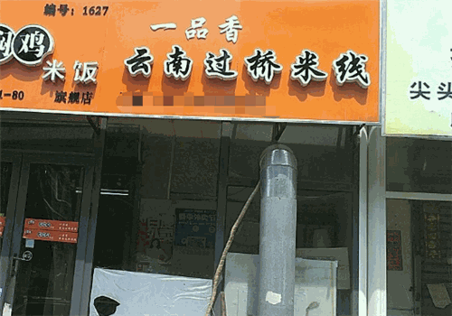 一品香过桥米线
