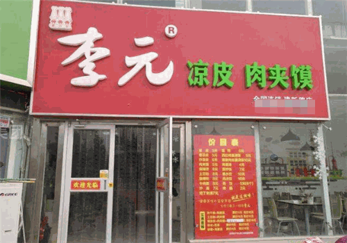 李元凉皮肉夹馍