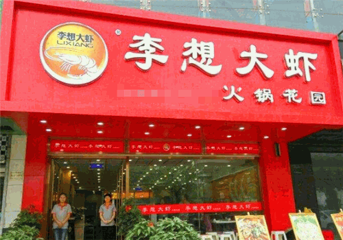 李想大虾火锅