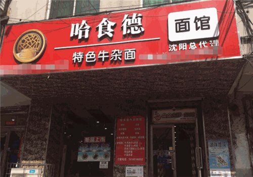 哈食德特色牛杂面